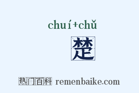 箠楚是什么意思的图片
